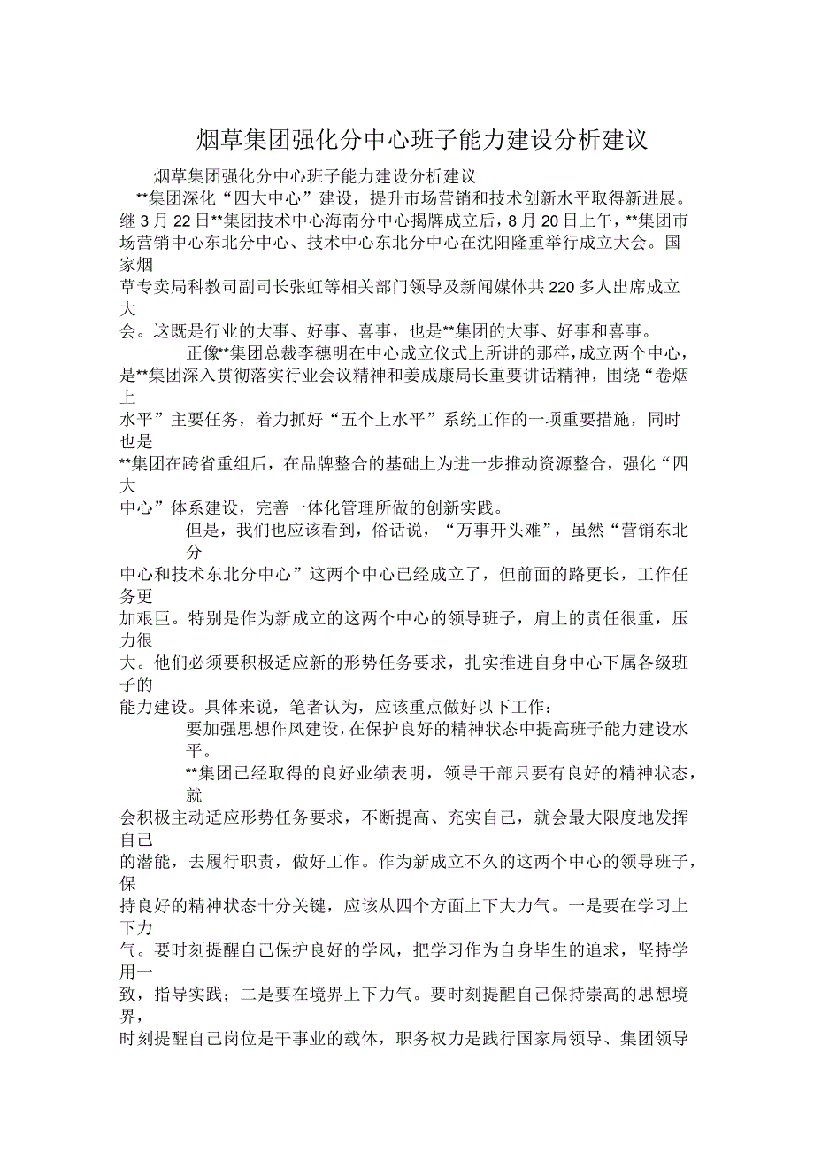 烟草集团强化分中心班子能力建设分析建议_第1页