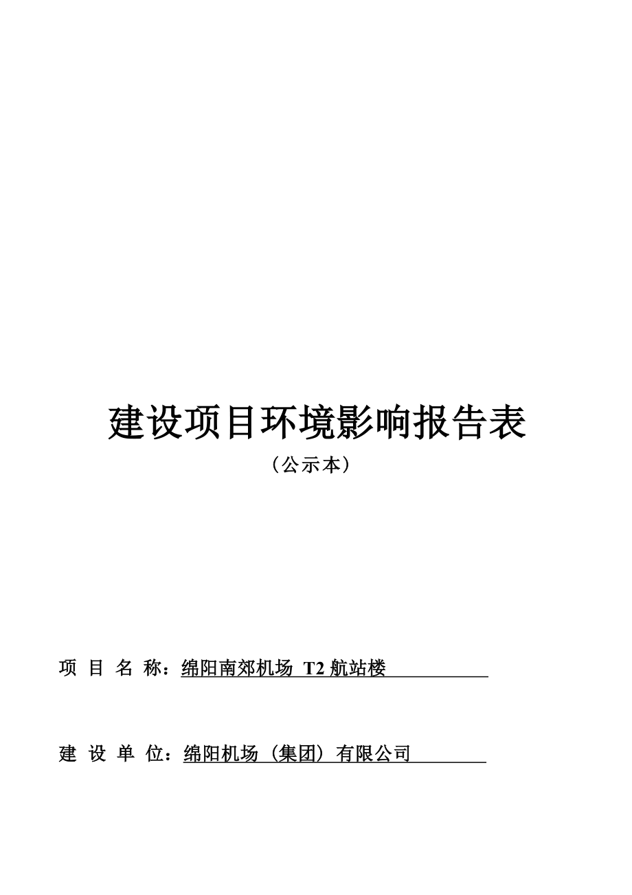 绵阳机场（集团）有限公司绵阳南郊机场T2 航站楼环境影响报告.docx_第1页