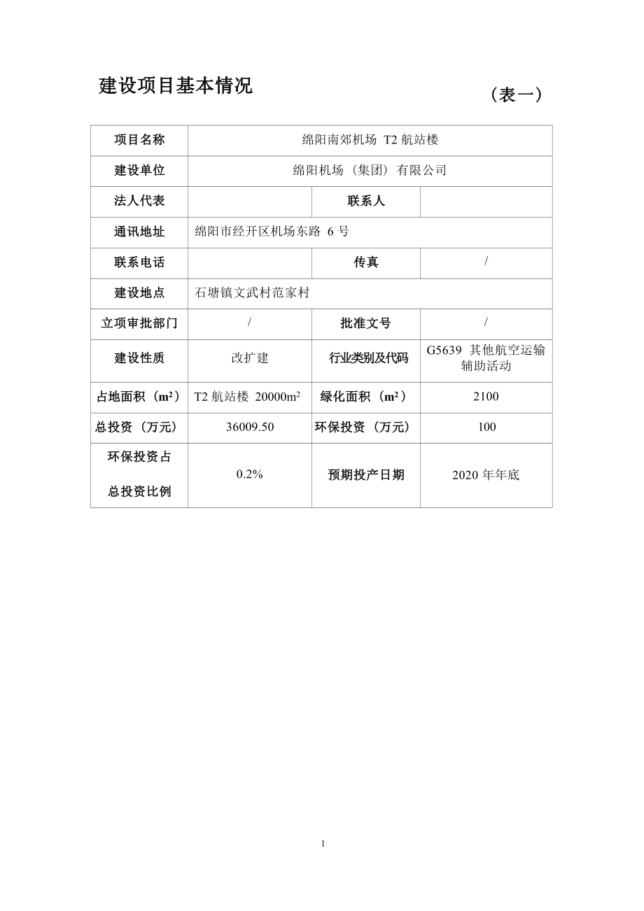 绵阳机场（集团）有限公司绵阳南郊机场T2 航站楼环境影响报告.docx_第4页