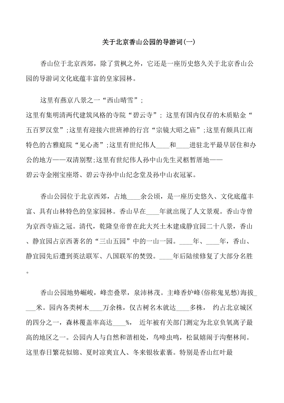 关于北京香山公园的导游词5篇_第1页