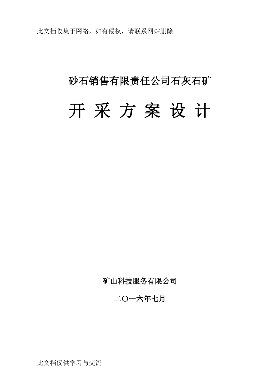 砂石销售有限责任公司石灰石矿开采方案设计.doc
