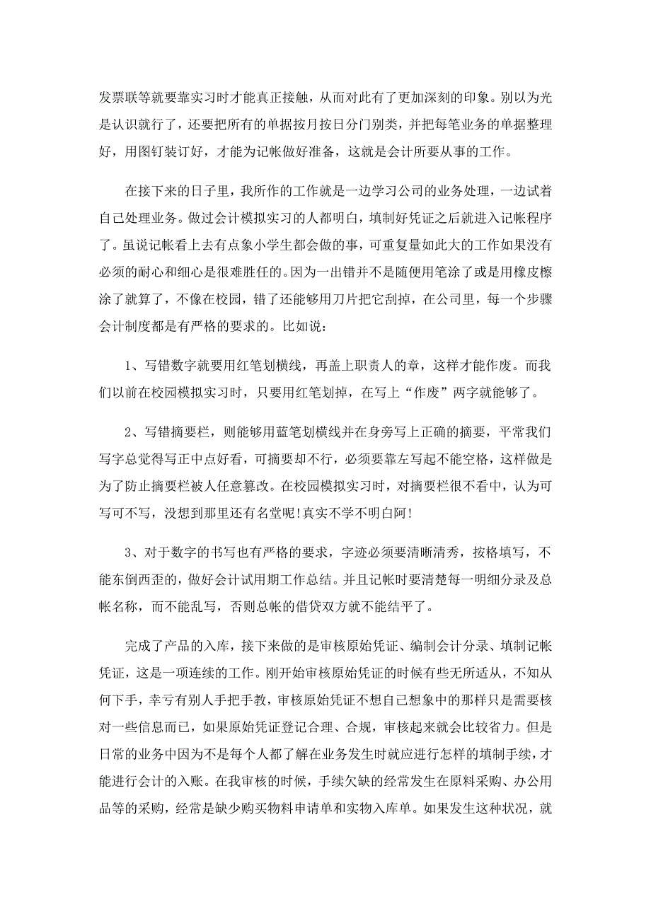 会计岗位实习工作总结【精选10篇】_第4页