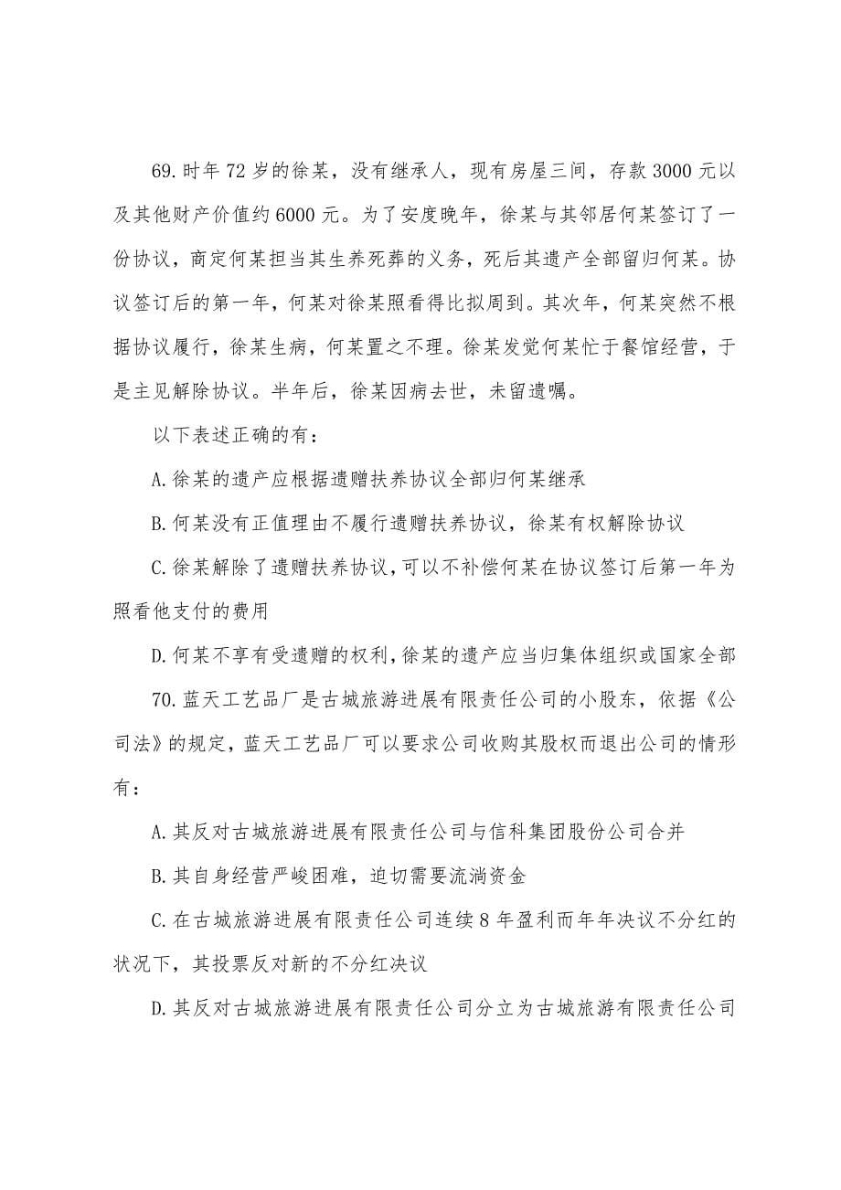 2022年司法考试考前最后冲刺试题《卷三》第二套：多项选择题.docx_第5页