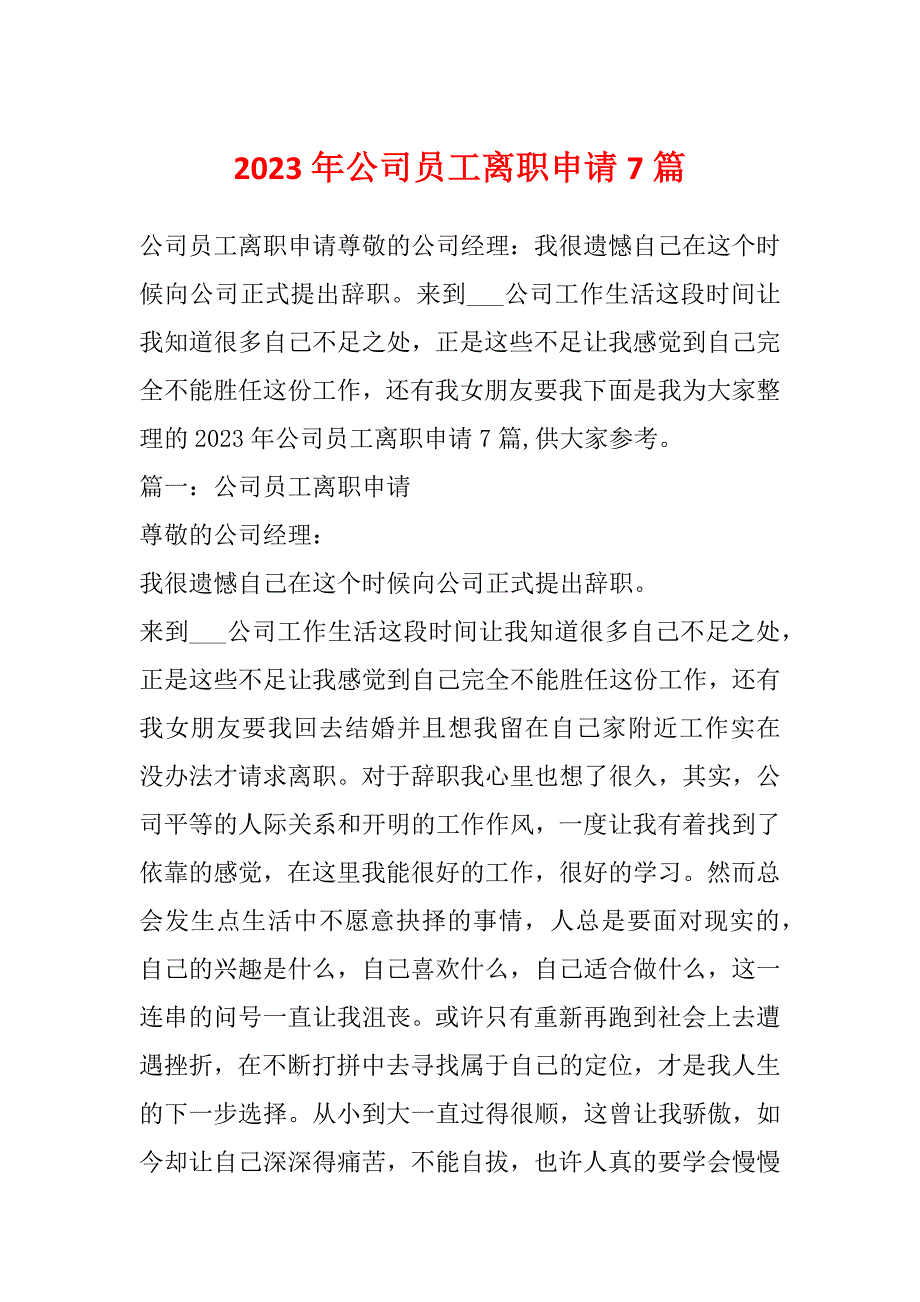 2023年公司员工离职申请7篇_第1页