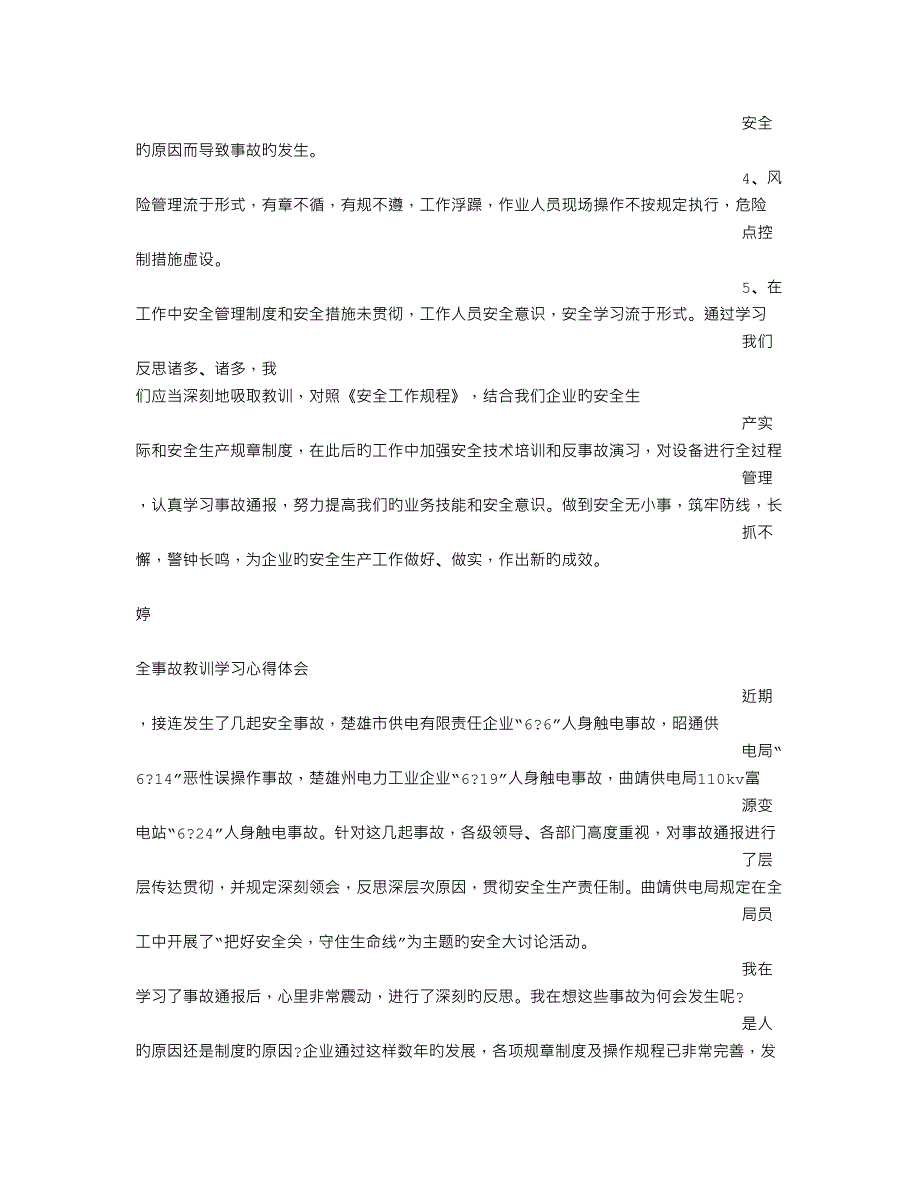 事故教训心得体会_第2页