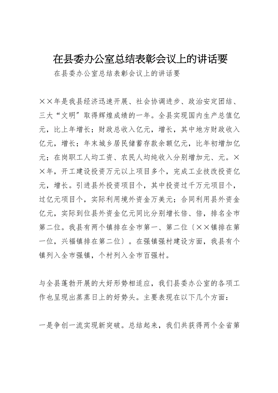 2023年在县委办公室汇报总结表彰会议上的讲话要.doc_第1页