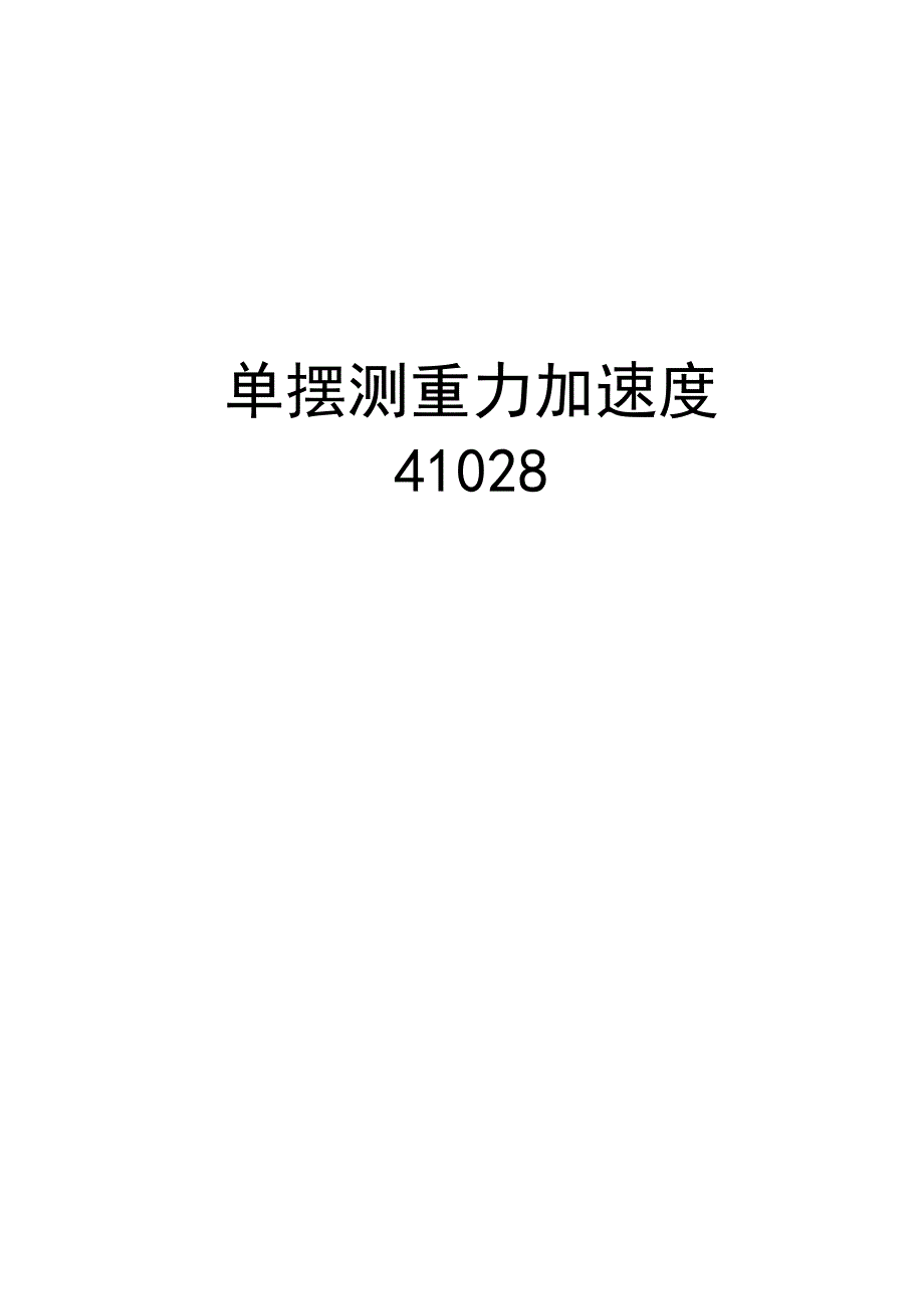 单摆测重力加速度41028上课讲义_第1页