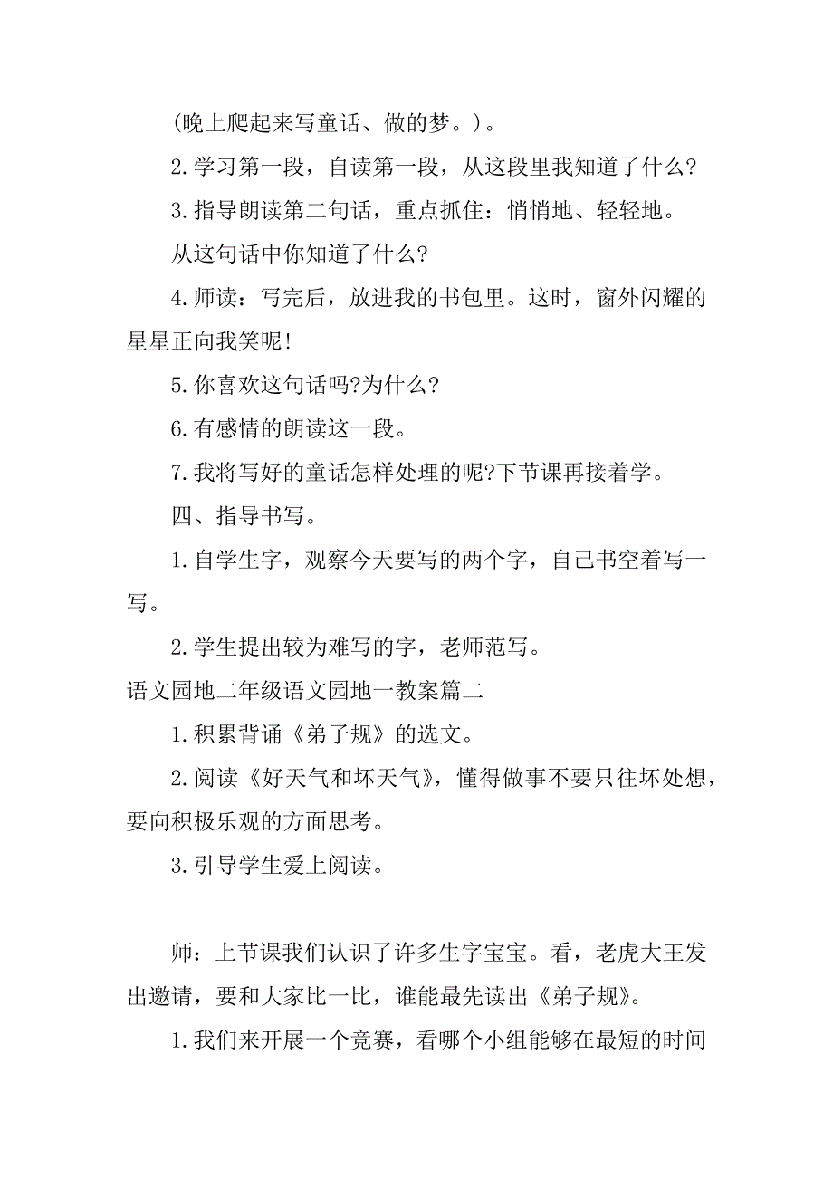 2024年语文园地二年级语文园地一教案大全（篇）_第3页