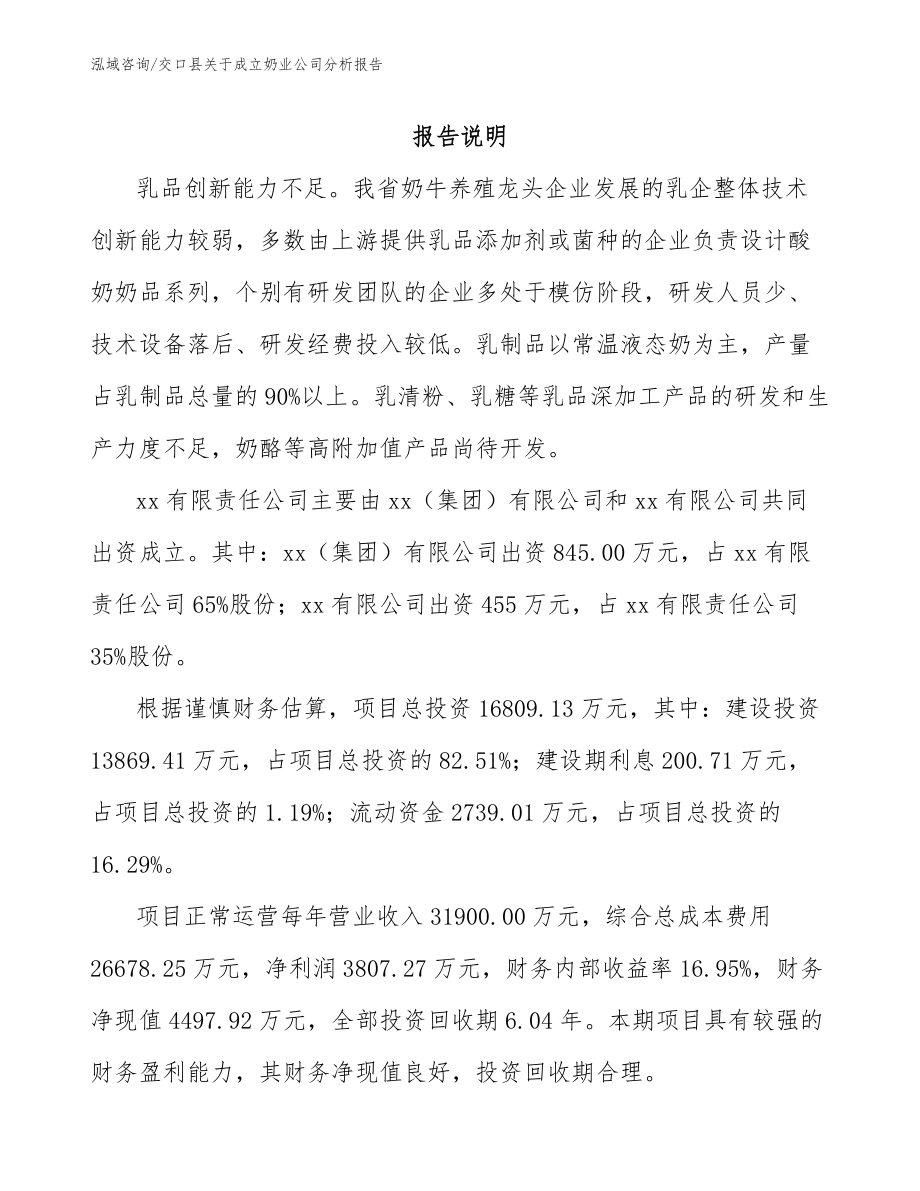 交口县关于成立奶业公司分析报告_参考范文_第2页