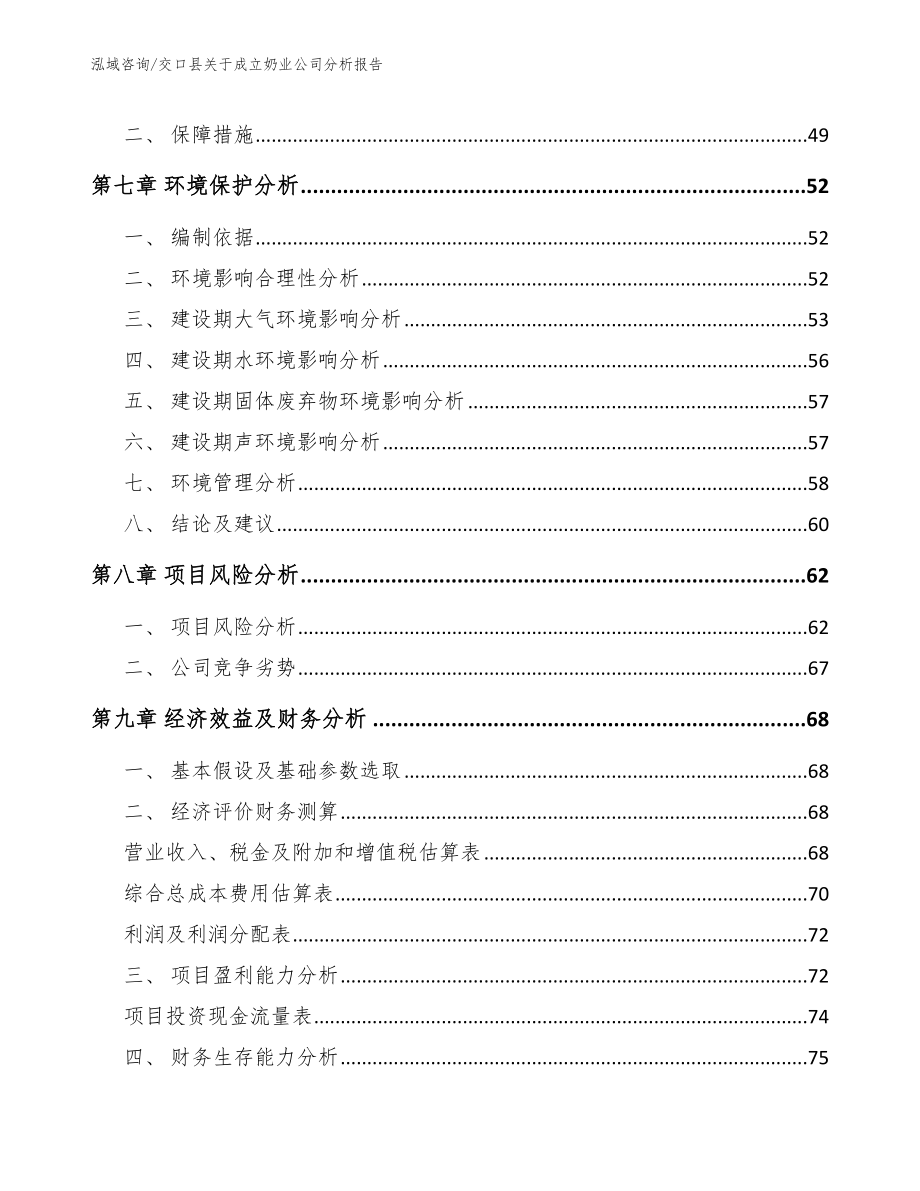 交口县关于成立奶业公司分析报告_参考范文_第5页