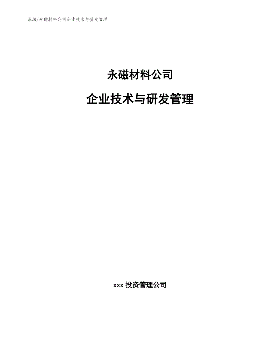 永磁材料公司企业技术与研发管理_范文_第1页