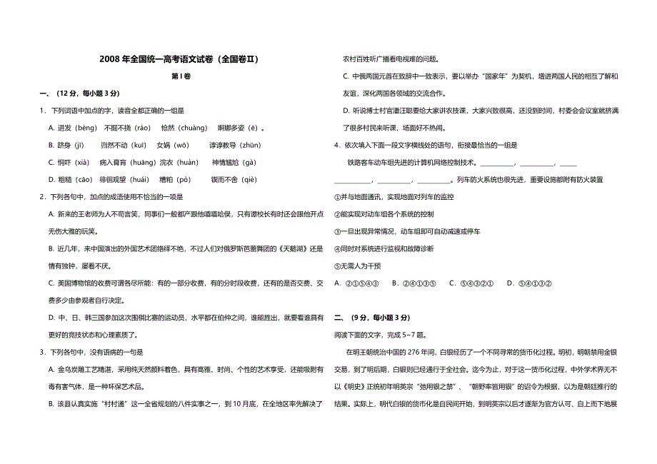 2008年全国统一高考语文试卷（全国卷ⅱ）（含解析版 ）.doc_第1页