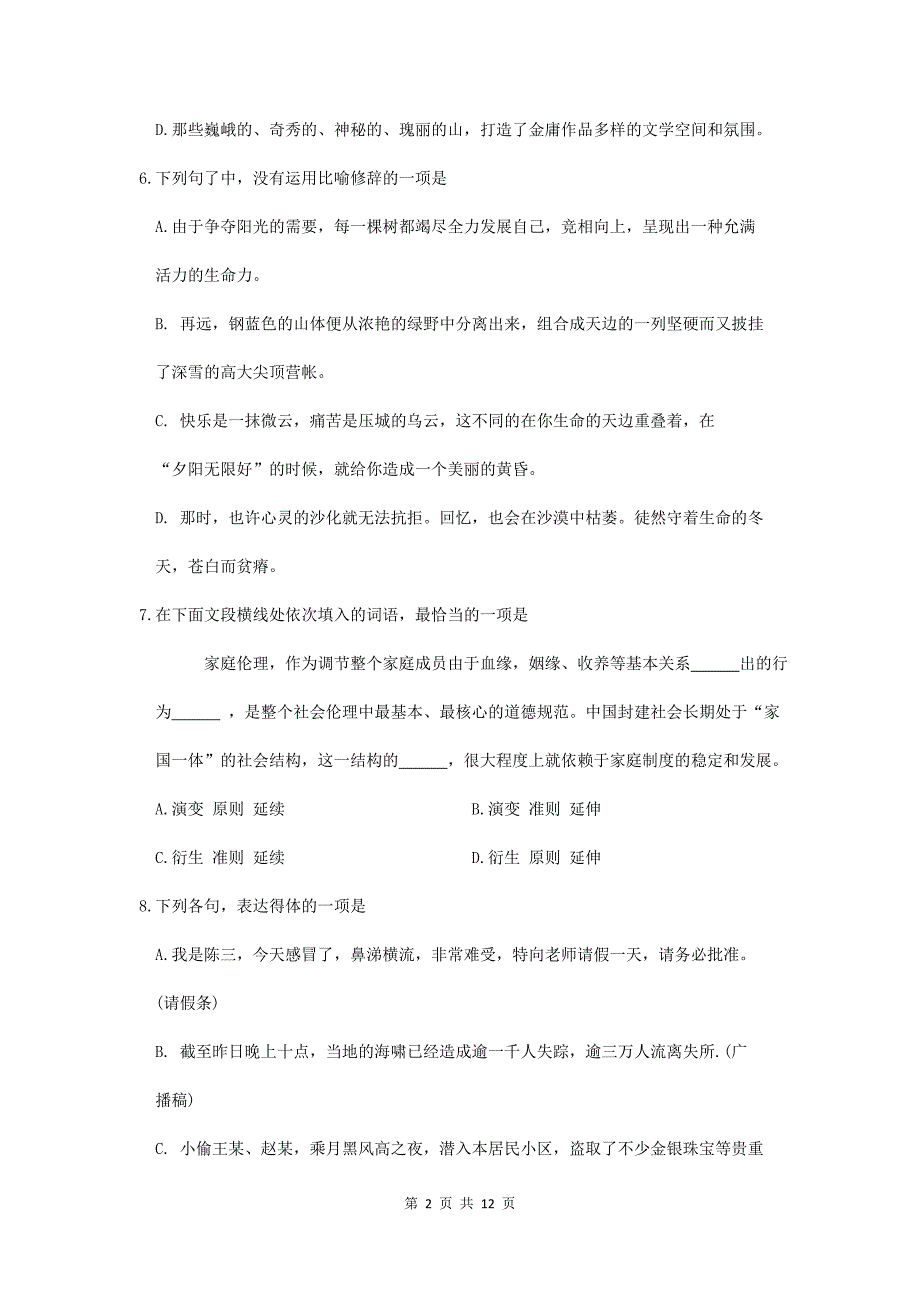 2020年广东省普通高中学业水平考试(春季高考)语文真题试卷_第2页