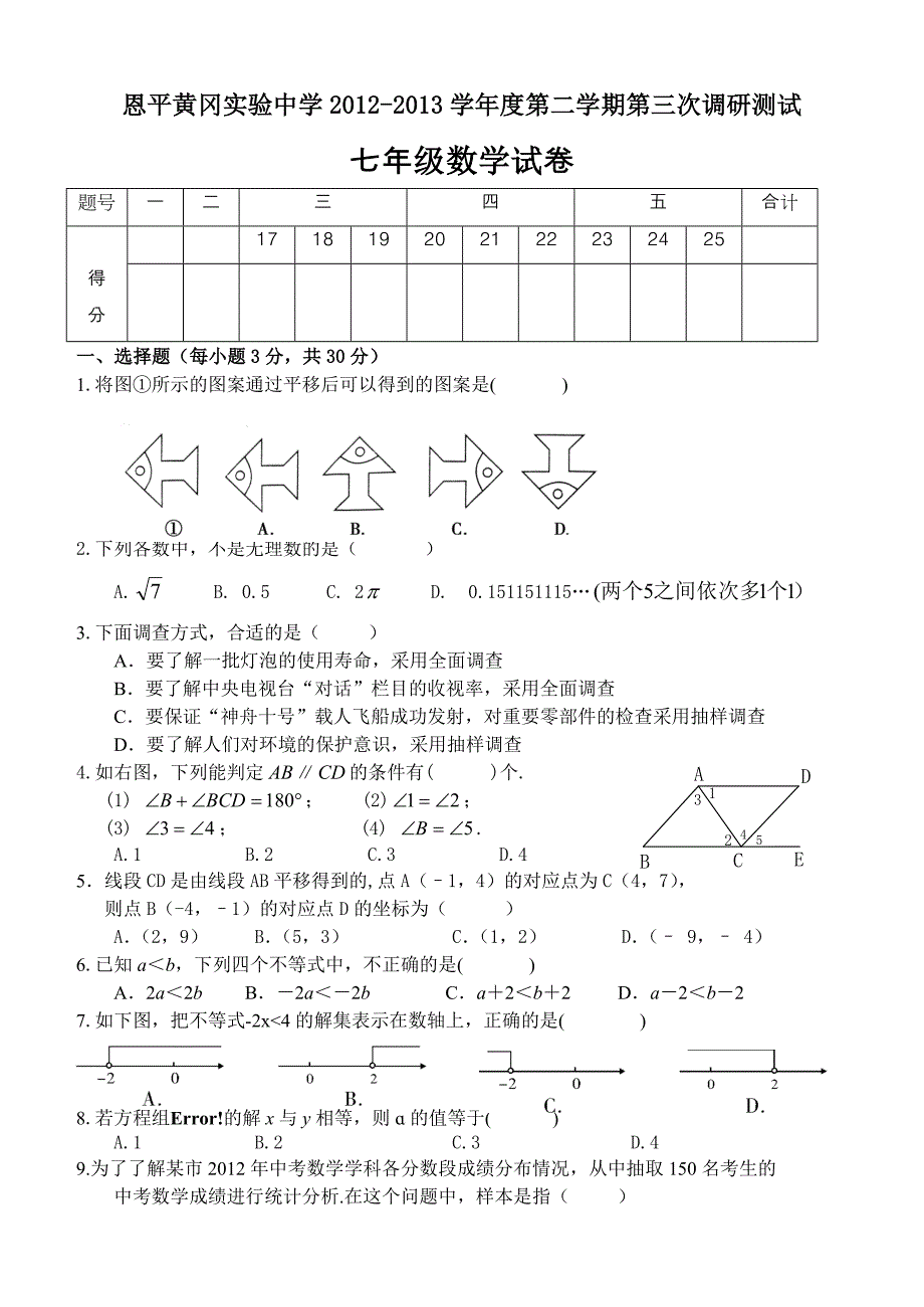 恩平黄冈实验中学2012-2013学年度七年级第二学期第三次检测试卷(七年数学下).doc_第1页