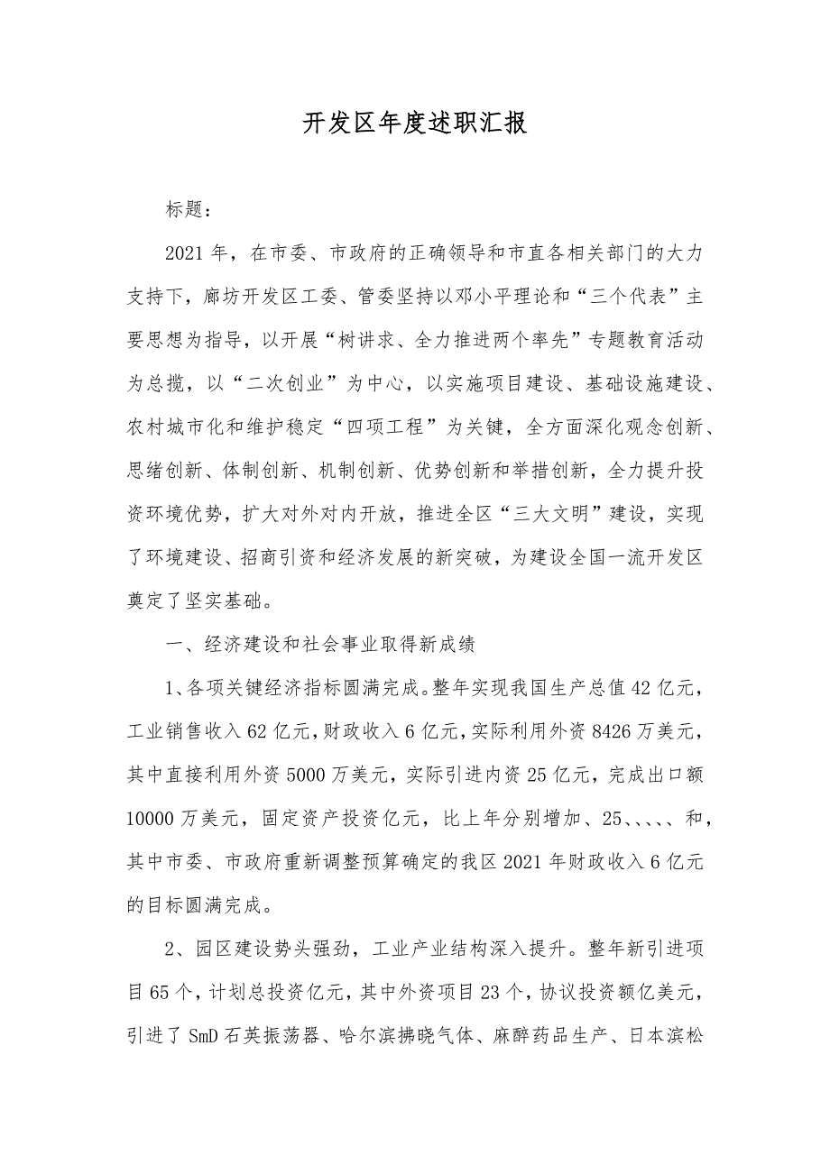 开发区年度述职汇报_第1页