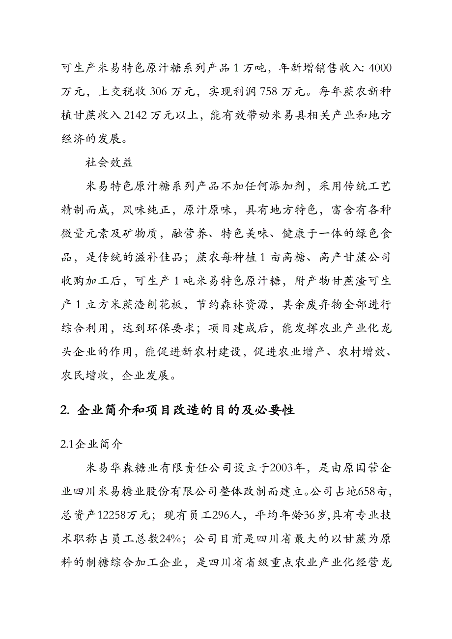 精品特色原汁糖技术改造项目可研报告_第3页