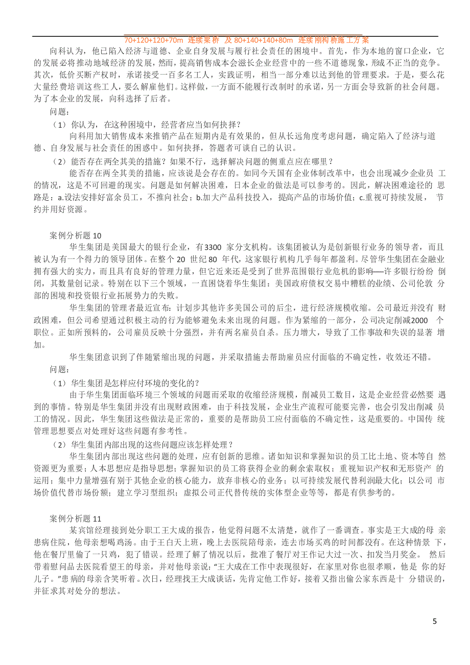 【案例】——管理学案例分析题15例_第5页