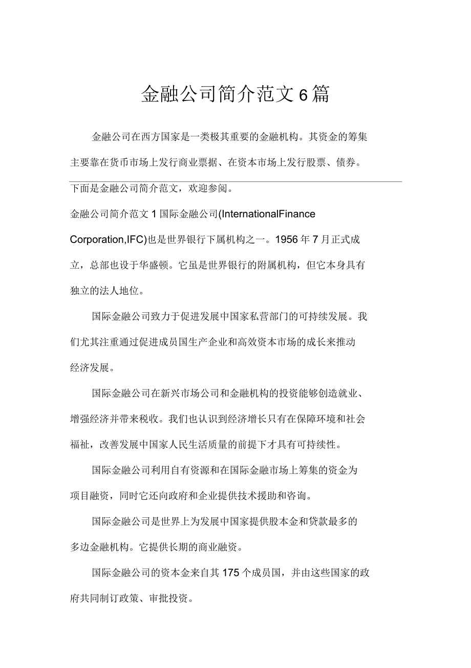 金融公司简介范文6篇_文秘知识_第1页