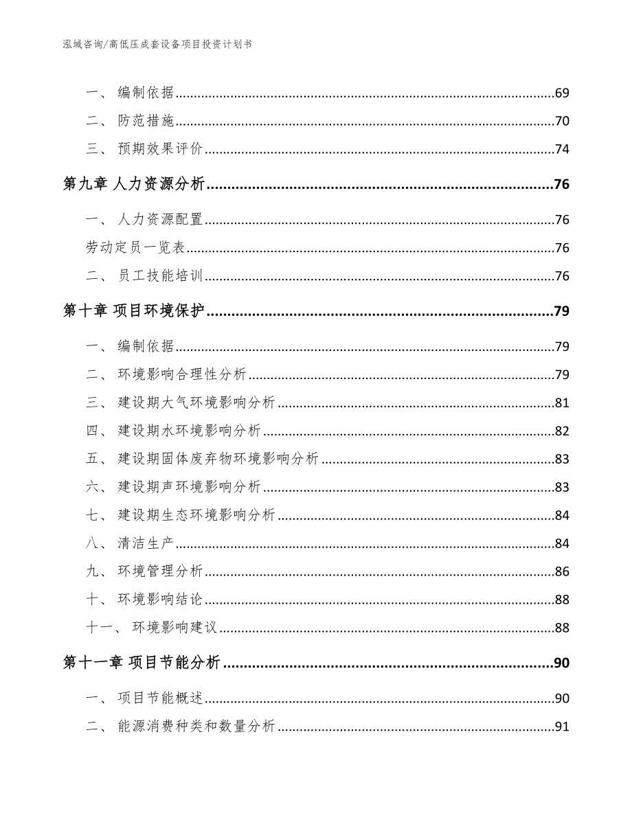 高低压成套设备项目投资计划书_第3页