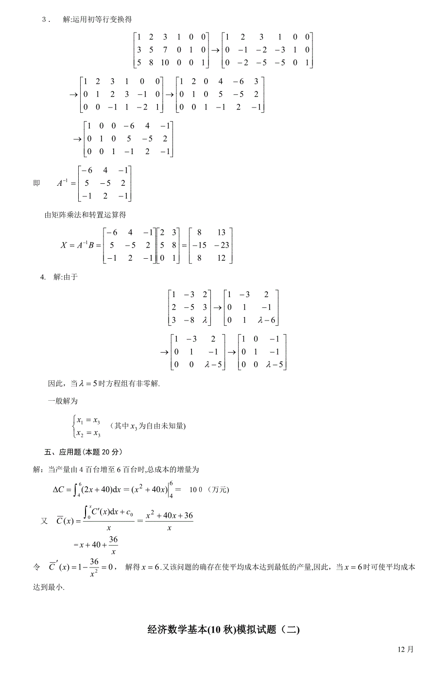 经济数学基础(秋)模拟试题(一)_第3页