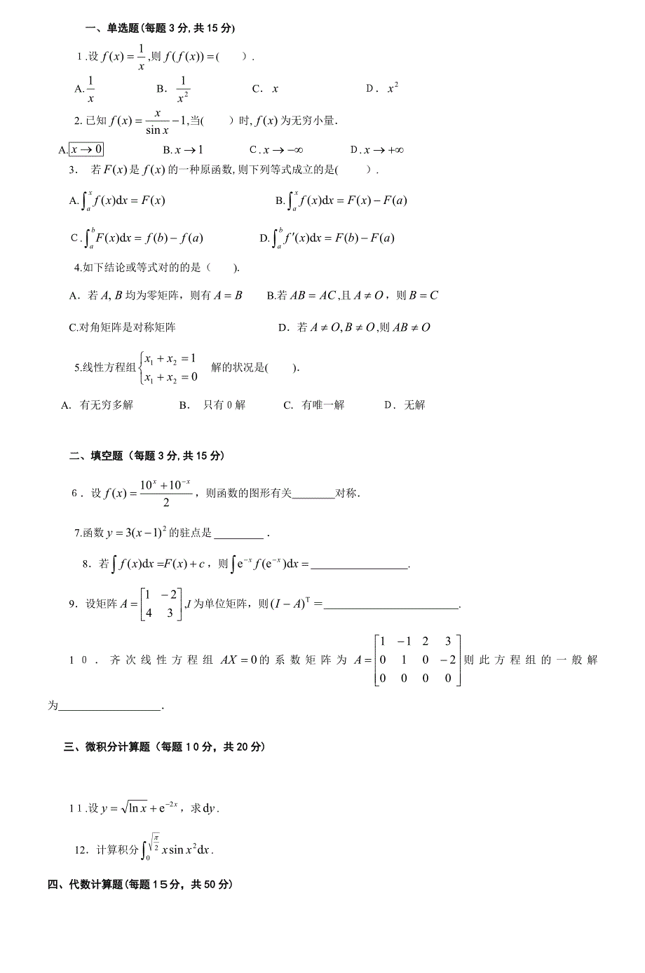 经济数学基础(秋)模拟试题(一)_第4页