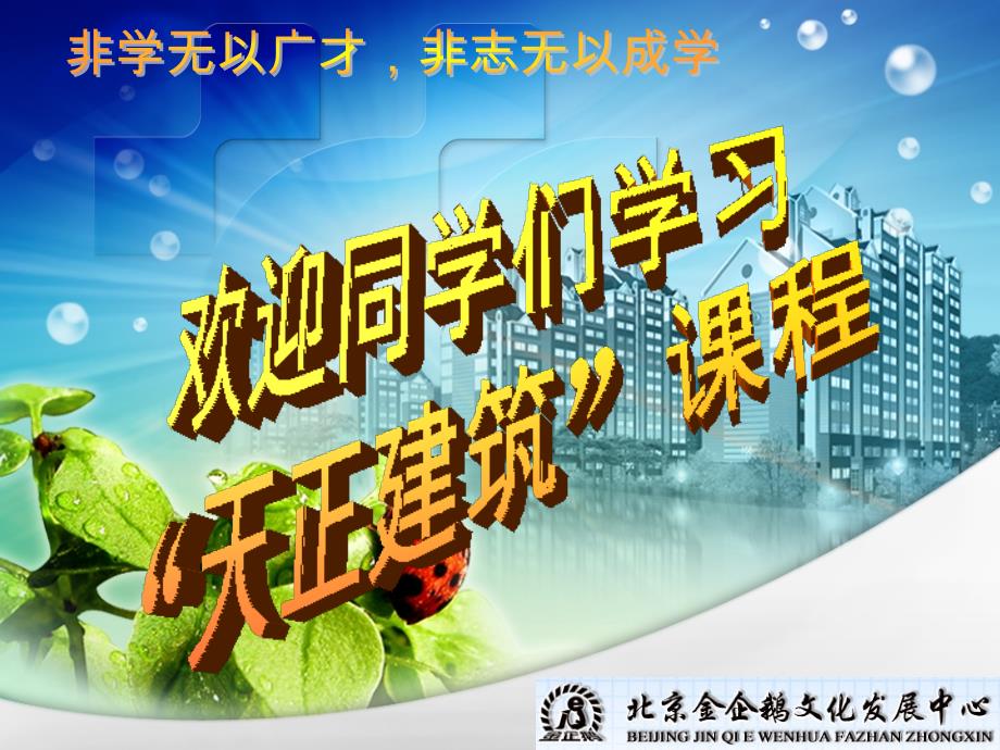 天正课件011_第1页
