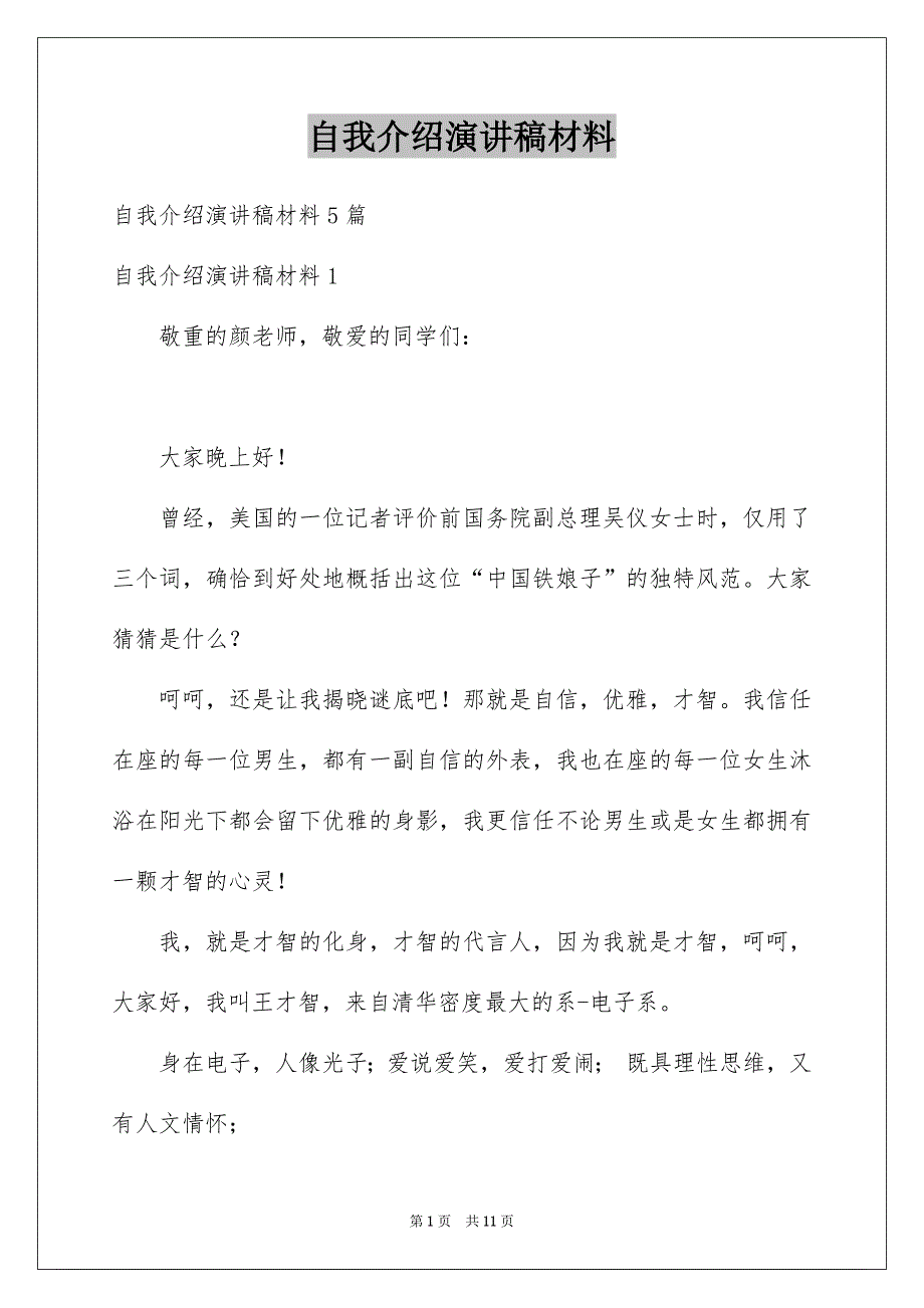 自我介绍演讲稿材料_第1页