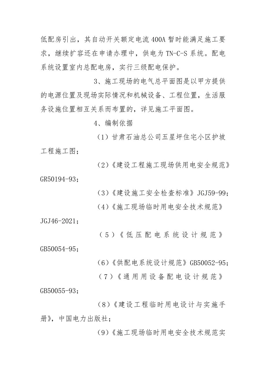 高边坡治理施工临时用电施工方案_第4页