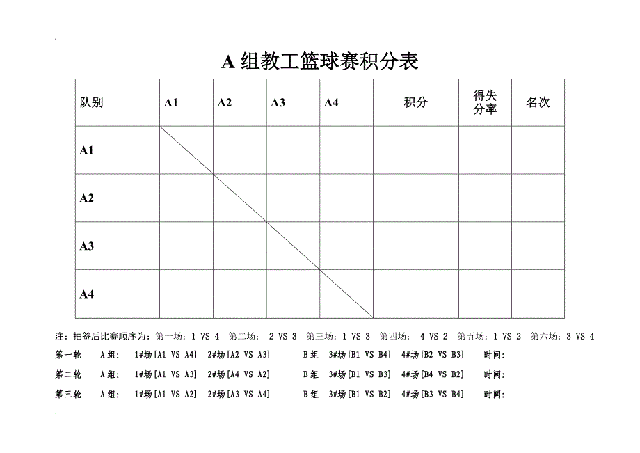 8队2组 篮球单循环积分 淘汰制赛程表 积分表 对阵表_第1页