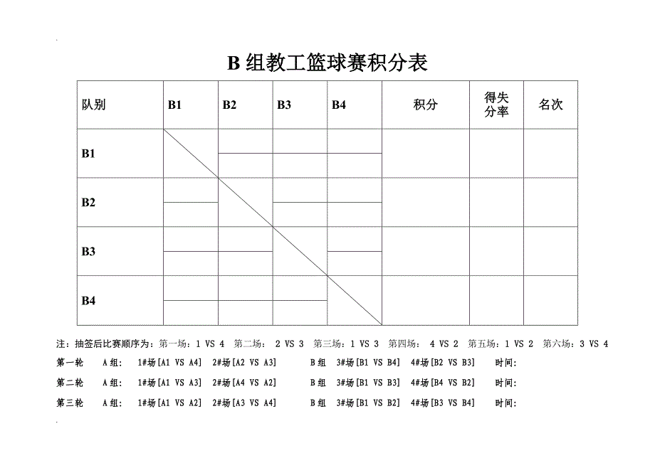 8队2组 篮球单循环积分 淘汰制赛程表 积分表 对阵表_第2页