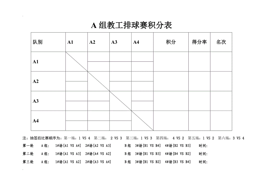 8队2组 篮球单循环积分 淘汰制赛程表 积分表 对阵表_第3页