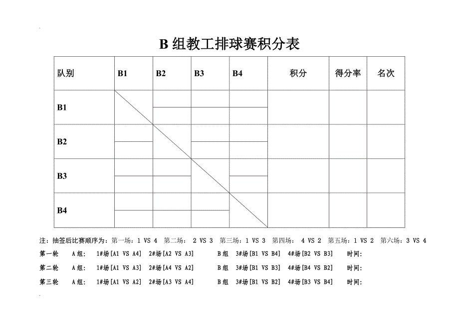 8队2组 篮球单循环积分 淘汰制赛程表 积分表 对阵表_第4页