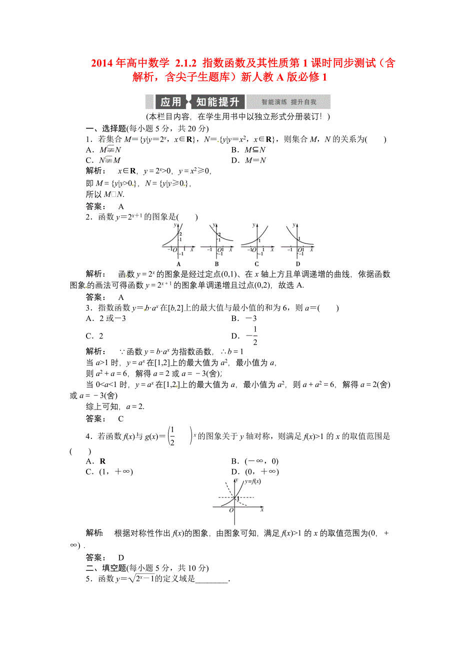 2023年高中数学指数函数及其性质同步测试含解析含尖子生题库新人教版必修_第1页