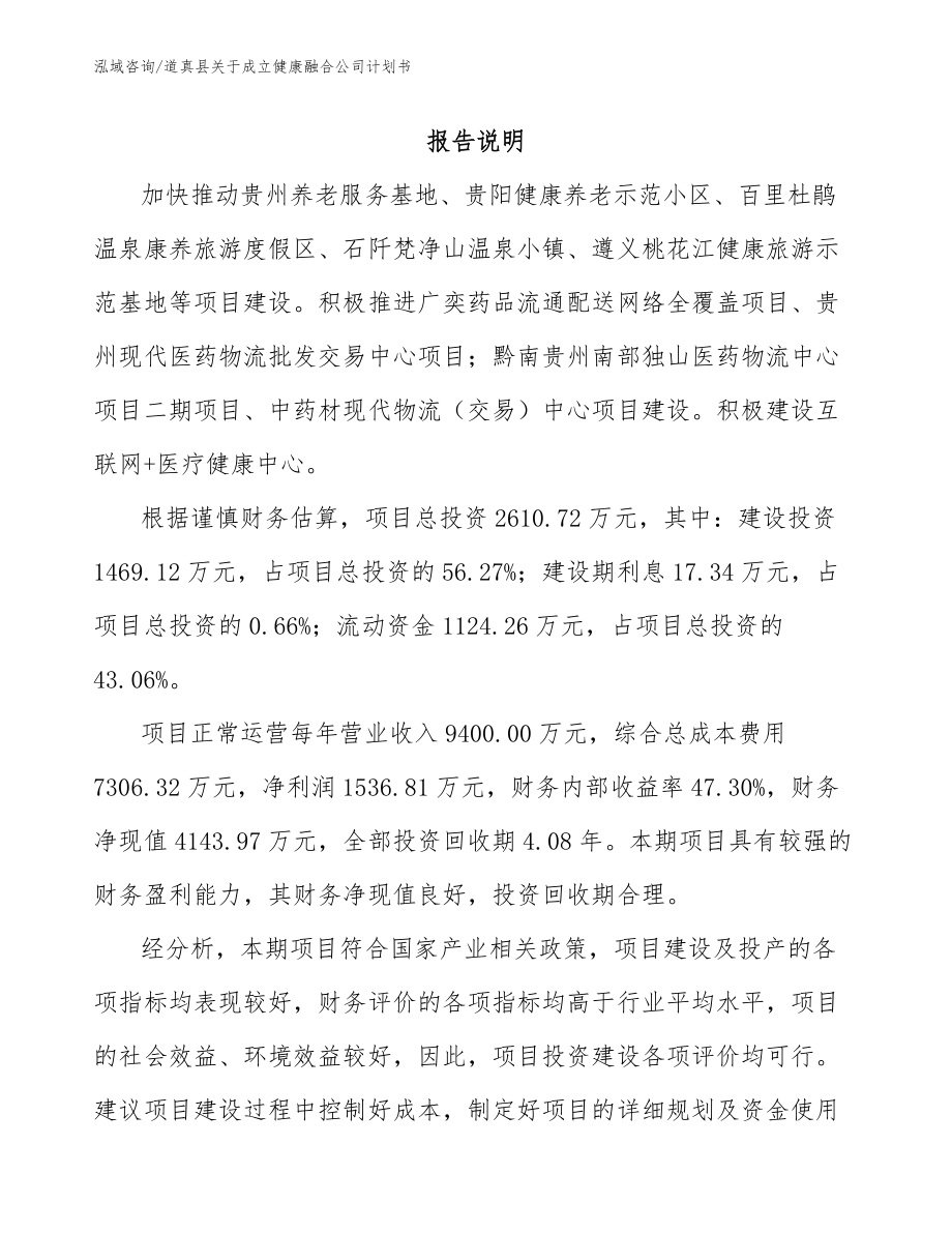 道真县关于成立健康融合公司计划书_第1页