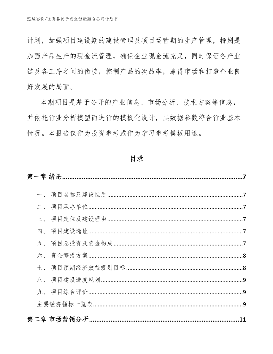 道真县关于成立健康融合公司计划书_第2页