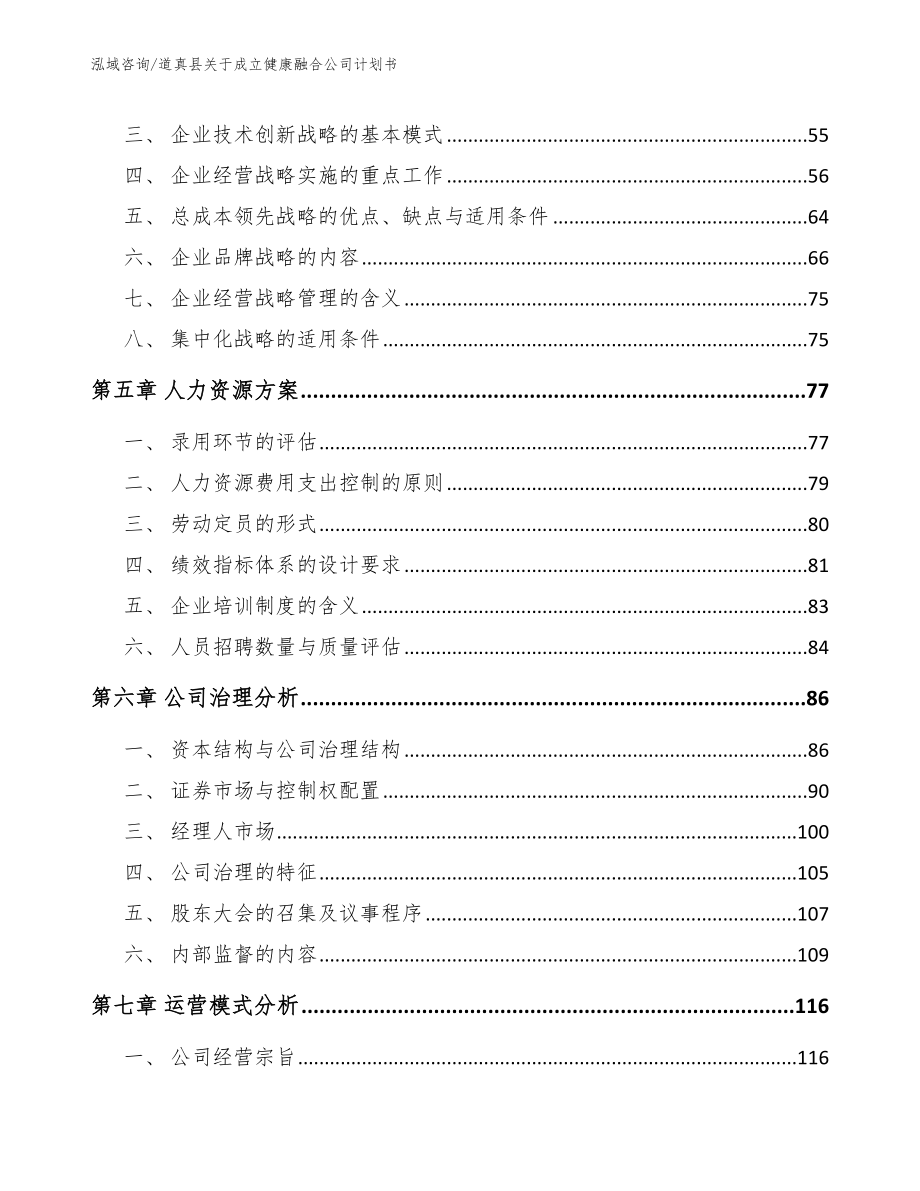 道真县关于成立健康融合公司计划书_第4页