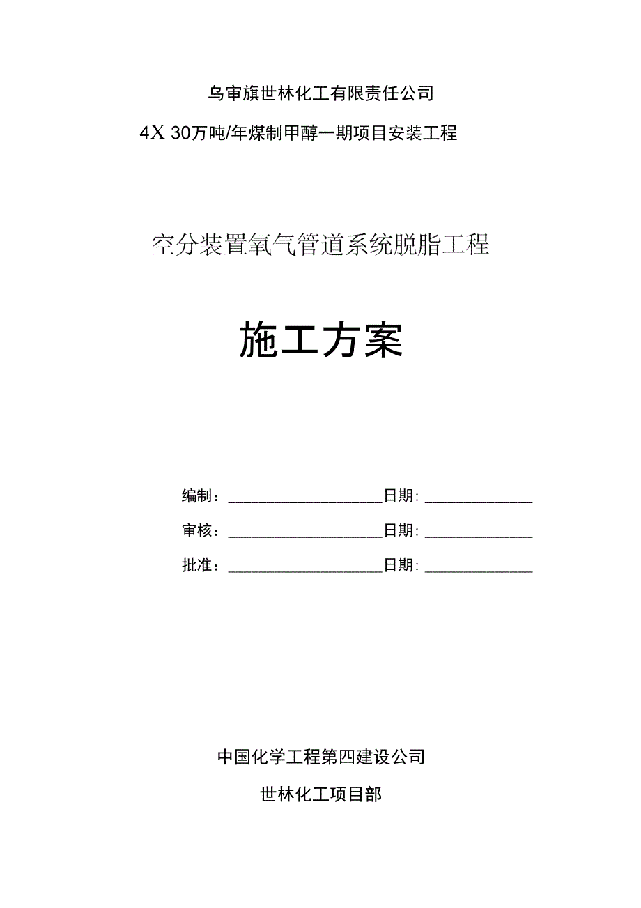 氧气管道脱脂施工方案设计_第1页