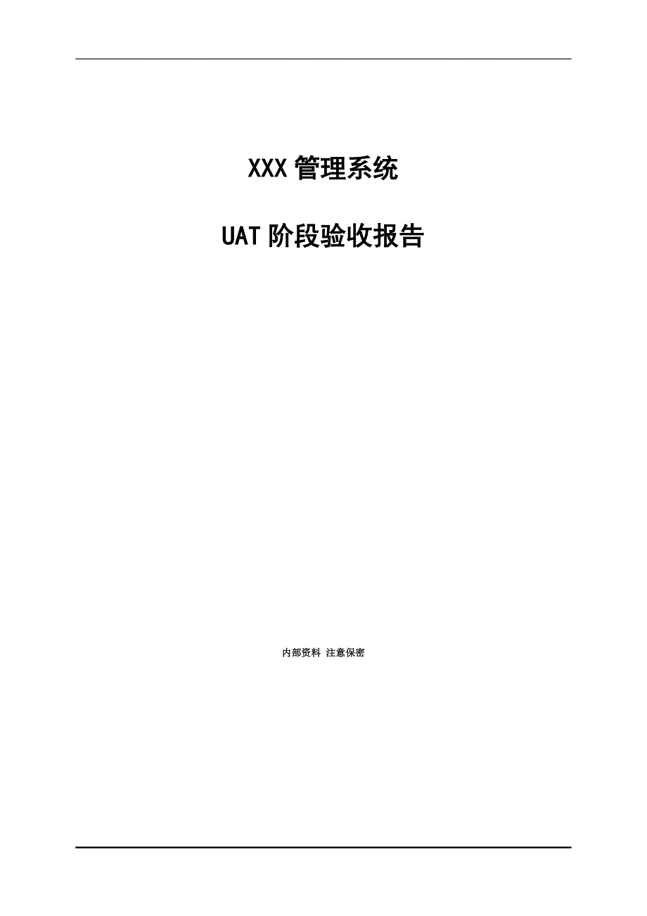 UAT阶段验收报告.docx_第1页