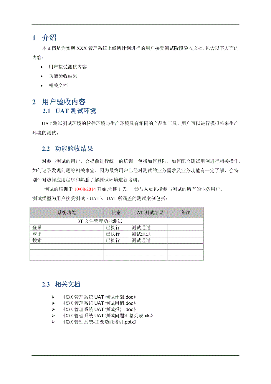 UAT阶段验收报告.docx_第4页