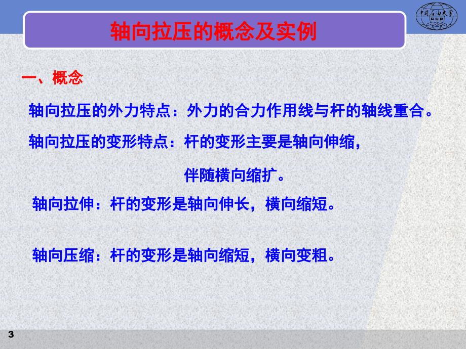 工程力学07轴向拉伸压缩和剪切_第3页