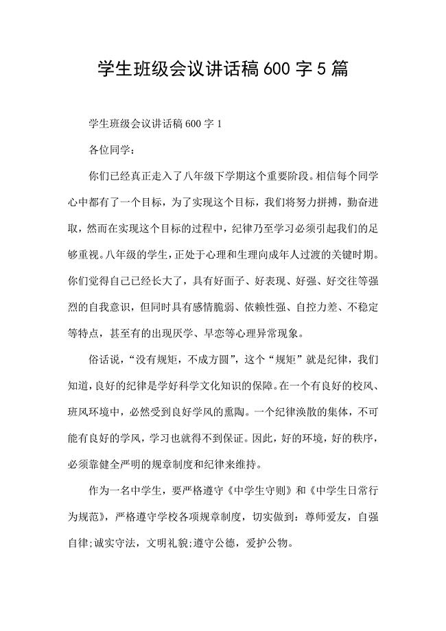 学生班级会议讲话稿600字5篇.docx