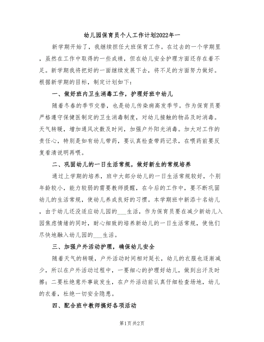 幼儿园保育员个人工作计划2022年一_第1页