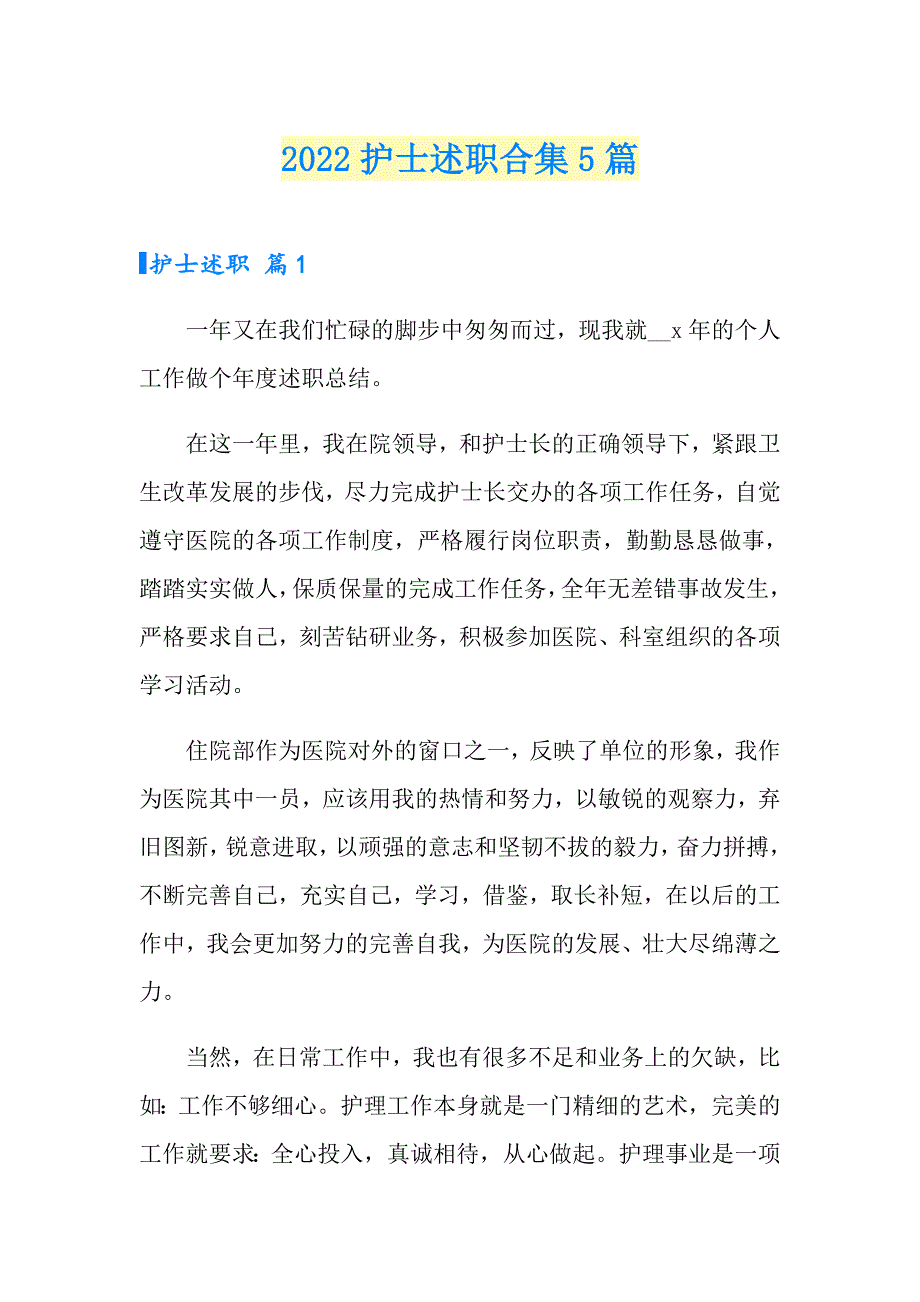 2022护士述职合集5篇【新编】_第1页