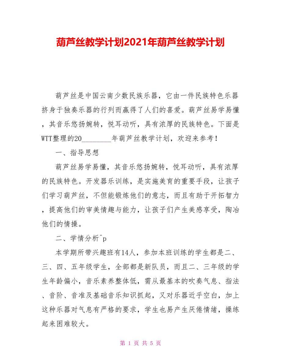 葫芦丝教学计划2021年葫芦丝教学计划_第1页