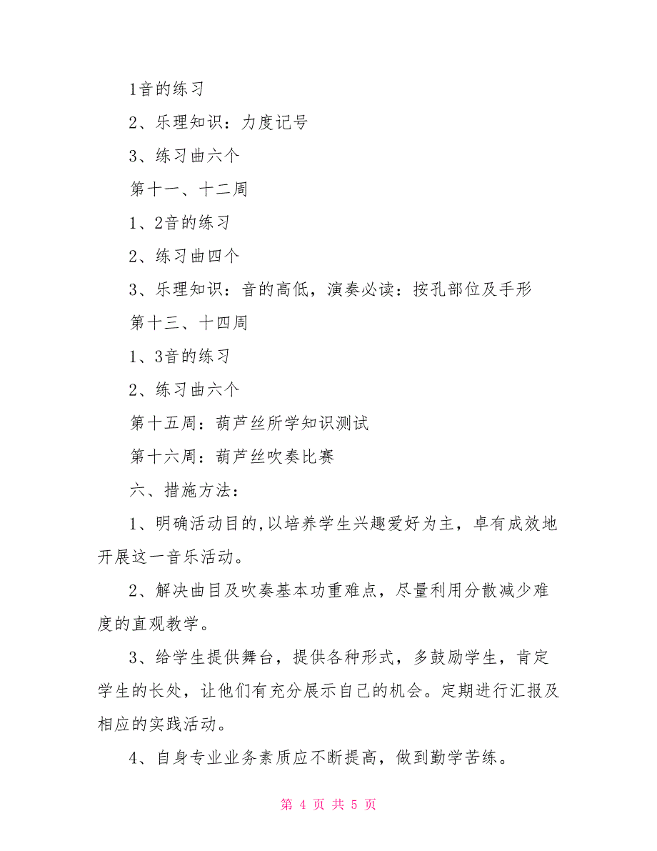 葫芦丝教学计划2021年葫芦丝教学计划_第4页