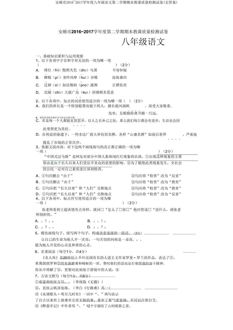 安顺市2016~2017学年度八年级语文第二学期期末教学质量检测试卷(无答案).doc_第1页