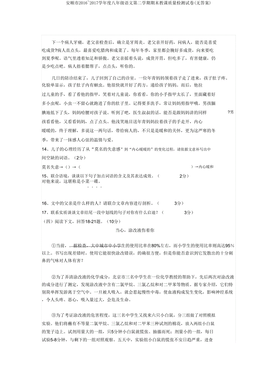 安顺市2016~2017学年度八年级语文第二学期期末教学质量检测试卷(无答案).doc_第4页