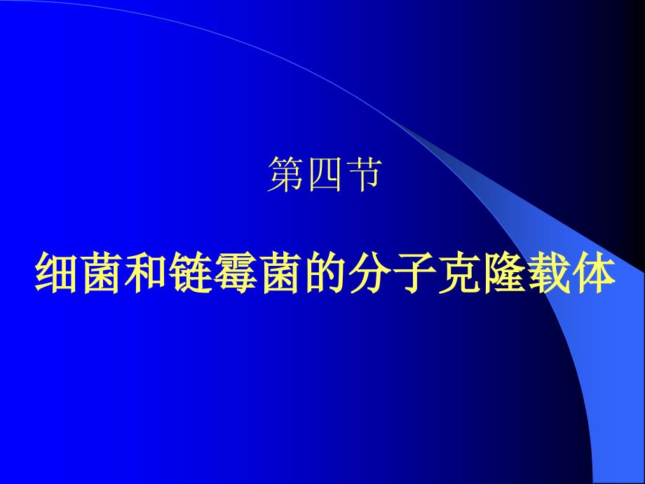 细菌和链霉菌的分子克隆载体_第1页