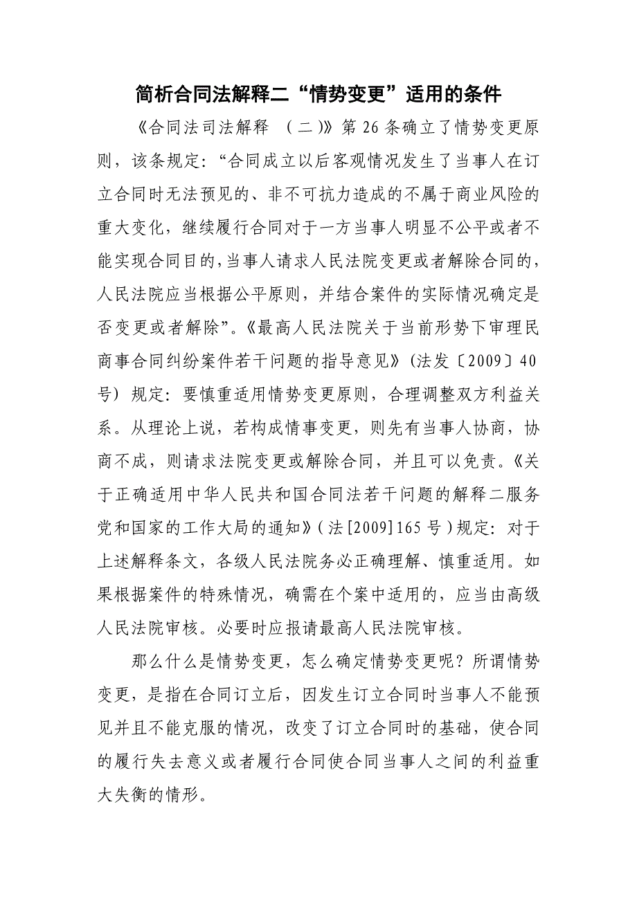 简析合同法解释二“情势变更”适用的条件_第1页