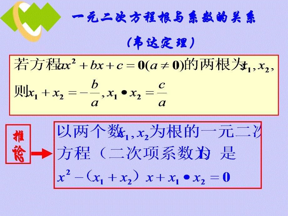 21.2.4一元二次方程根与系数关系_第5页